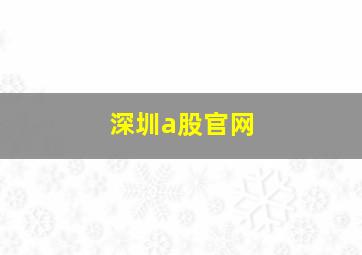 深圳a股官网