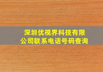 深圳优视界科技有限公司联系电话号码查询