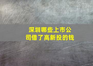 深圳哪些上市公司借了高新投的钱