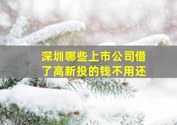 深圳哪些上市公司借了高新投的钱不用还