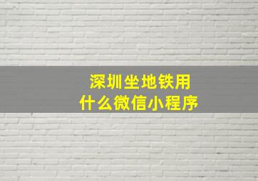 深圳坐地铁用什么微信小程序