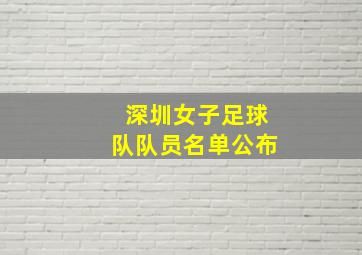 深圳女子足球队队员名单公布