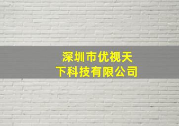 深圳市优视天下科技有限公司