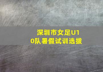 深圳市女足U10队暑假试训选拔