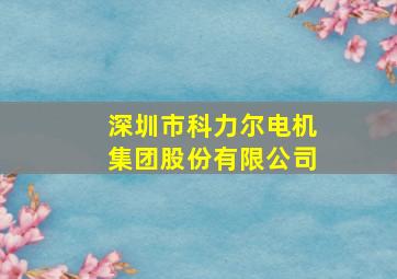 深圳市科力尔电机集团股份有限公司