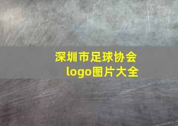 深圳市足球协会logo图片大全