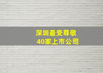 深圳最受尊敬40家上市公司