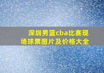 深圳男篮cba比赛现场球票图片及价格大全