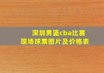 深圳男篮cba比赛现场球票图片及价格表