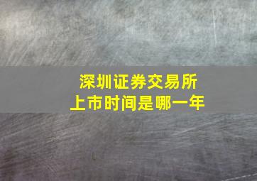 深圳证券交易所上市时间是哪一年