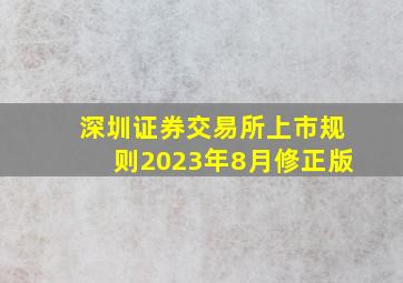 深圳证券交易所上市规则2023年8月修正版