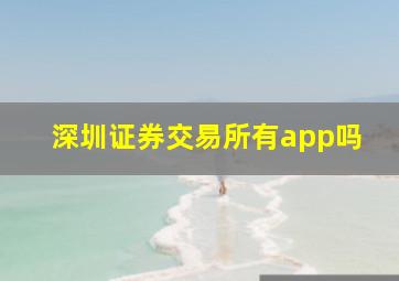 深圳证券交易所有app吗