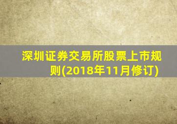 深圳证券交易所股票上市规则(2018年11月修订)