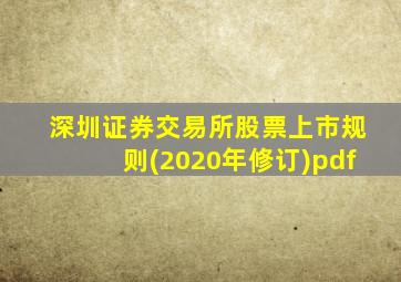 深圳证券交易所股票上市规则(2020年修订)pdf