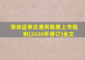 深圳证券交易所股票上市规则(2020年修订)全文