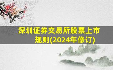 深圳证券交易所股票上市规则(2024年修订)