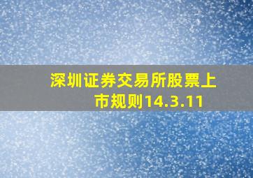 深圳证券交易所股票上市规则14.3.11