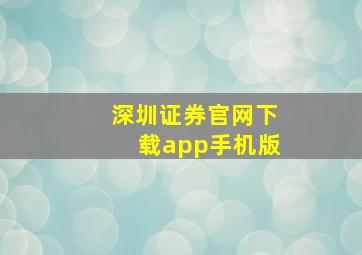 深圳证券官网下载app手机版