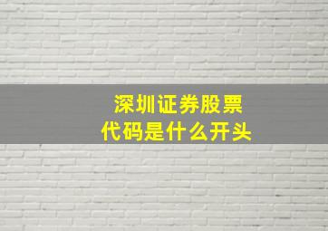 深圳证券股票代码是什么开头