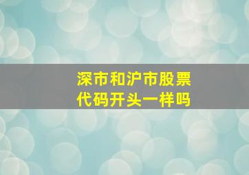 深市和沪市股票代码开头一样吗