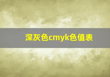 深灰色cmyk色值表