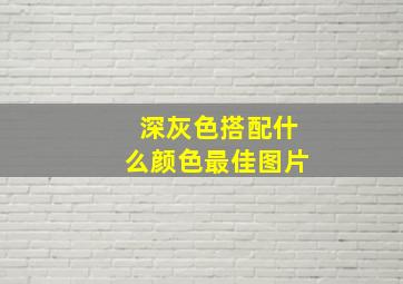 深灰色搭配什么颜色最佳图片