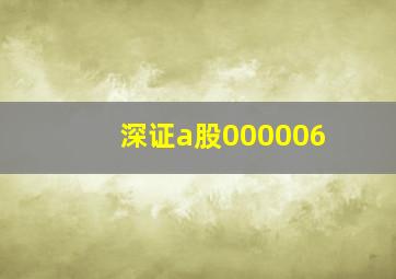 深证a股000006