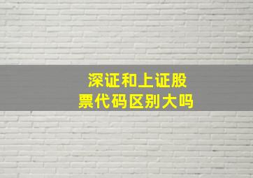 深证和上证股票代码区别大吗