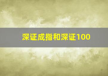 深证成指和深证100