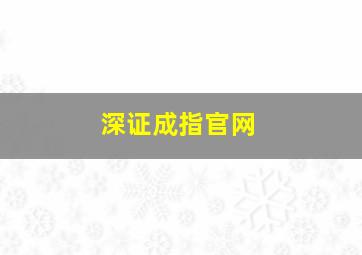 深证成指官网