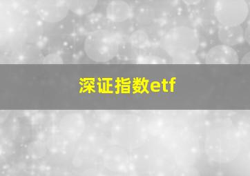 深证指数etf