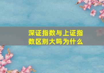 深证指数与上证指数区别大吗为什么