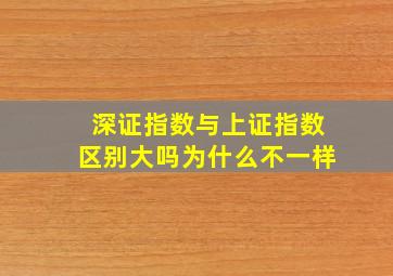 深证指数与上证指数区别大吗为什么不一样