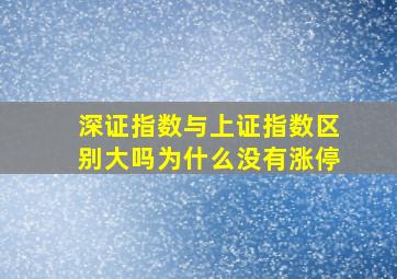 深证指数与上证指数区别大吗为什么没有涨停