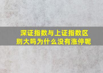 深证指数与上证指数区别大吗为什么没有涨停呢