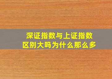 深证指数与上证指数区别大吗为什么那么多