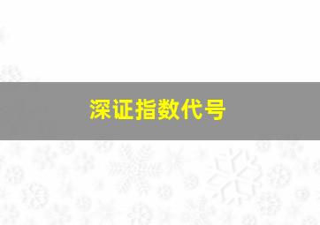 深证指数代号