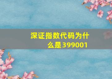 深证指数代码为什么是399001