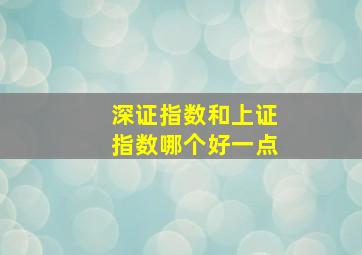 深证指数和上证指数哪个好一点