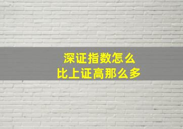 深证指数怎么比上证高那么多