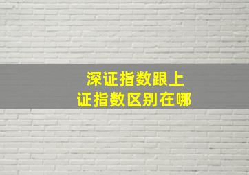 深证指数跟上证指数区别在哪