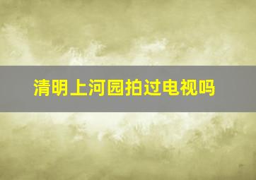 清明上河园拍过电视吗