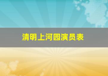 清明上河园演员表