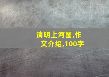 清明上河图,作文介绍,100字