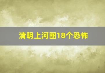 清明上河图18个恐怖