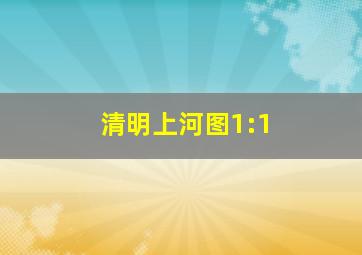 清明上河图1:1