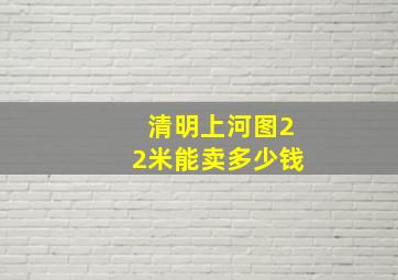 清明上河图22米能卖多少钱