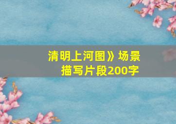 清明上河图》场景描写片段200字