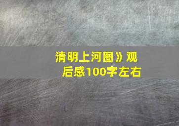 清明上河图》观后感100字左右