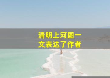 清明上河图一文表达了作者